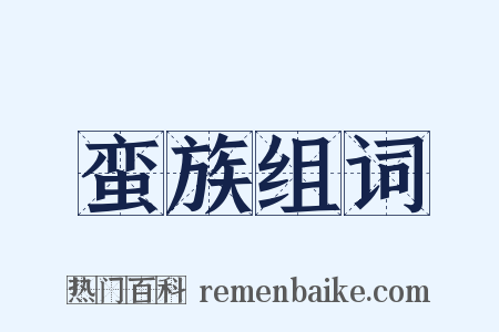 蛮族组词是什么意思的图片